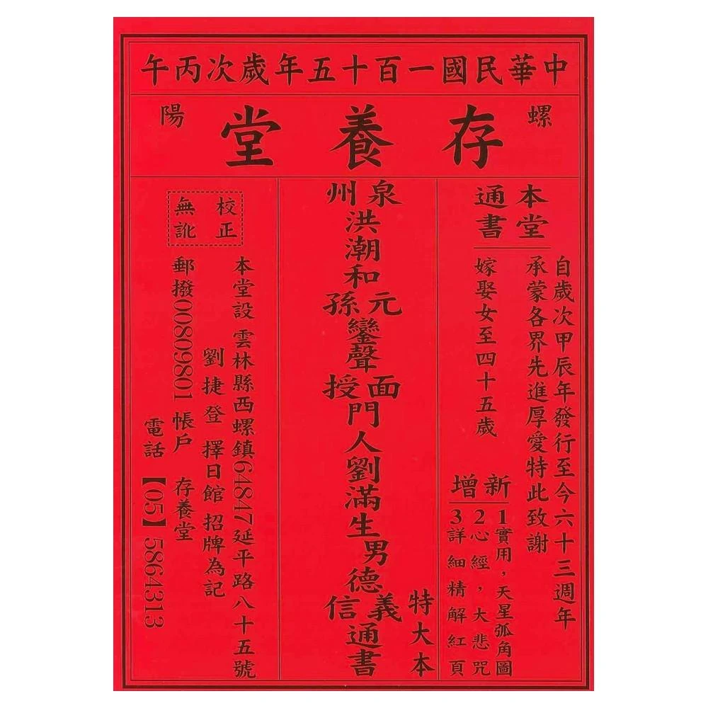 崇福堂2026丙午年-游華芳授男禎枝外曾孫黃學劼通書-特大本平裝(通書、曆書)