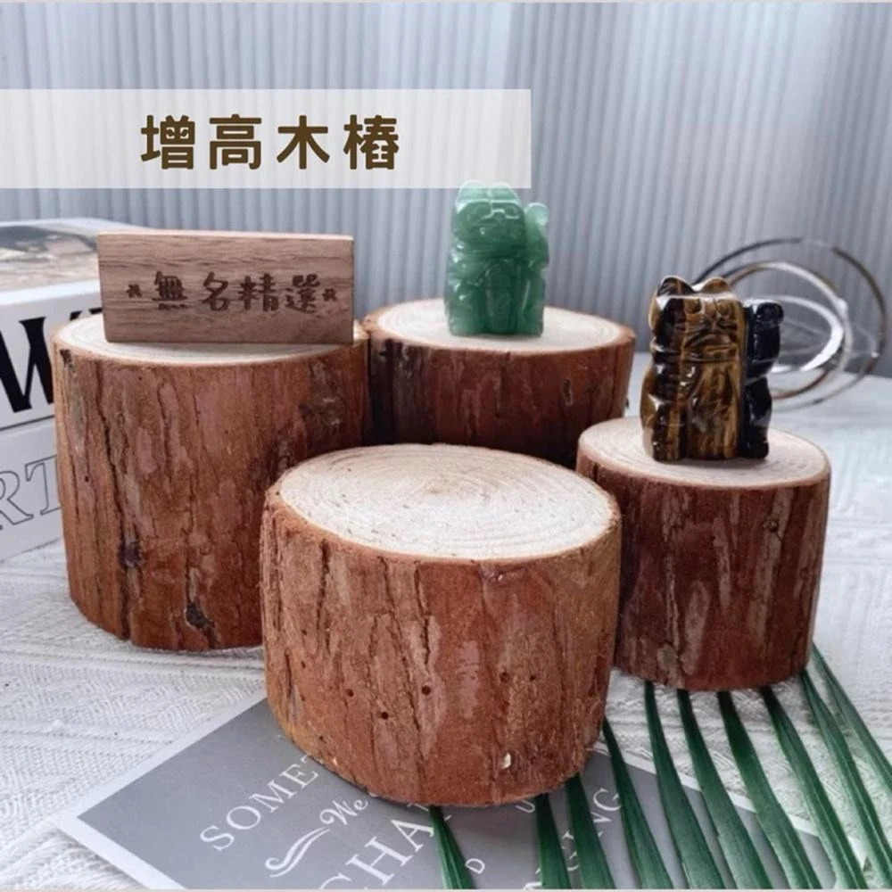 增高木樁 帶樹皮 木墩 樹幹 木塊 公仔展示 增高架 居家裝飾 拍照道具 店面佈置 木片 侘寂風 原木 水晶展示架