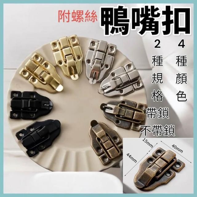 [木頭仁]贈送螺絲 鴨嘴扣 包裝配件 仿古鐵皮箱搭扣 帶鎖釦子 木箱鐵皮箱卡扣