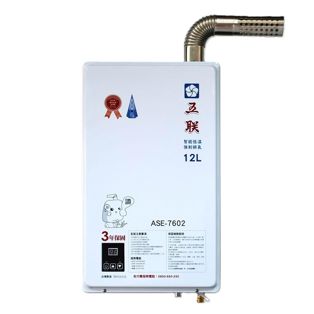【五聯】ASE-7602 智能恆溫12公升強制排氣熱水器 (含標準安裝)|屋內型|FE式|