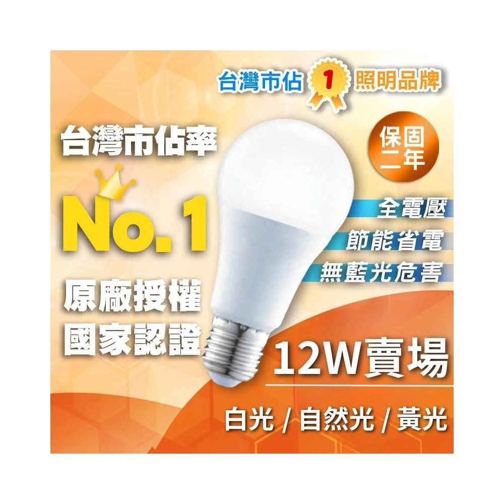 【DanceLight 舞光】現貨  舞光 LED燈泡 E27 12W 球泡 球泡燈 燈泡 省電燈泡 節能 二年保固 無藍光危害 白光 黃光 自然光