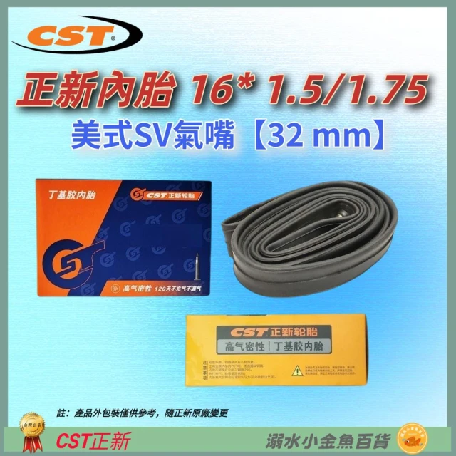 【CST 正新輪胎】DG 正新內胎美嘴32mm 16*1.5/1.75 美式氣嘴32mm CST內胎 16X1.5/1.75 16*1.75