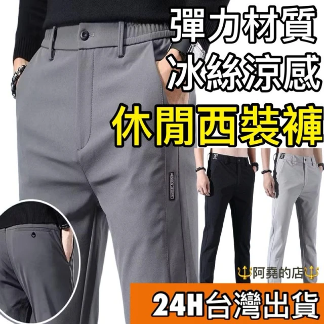 阿堯的店 台灣現貨 夏季冰絲薄款休閒褲 涼感長褲 男生修身冰感褲 仿西裝褲 速乾長褲 百搭休閒褲 商務長褲 【1063】