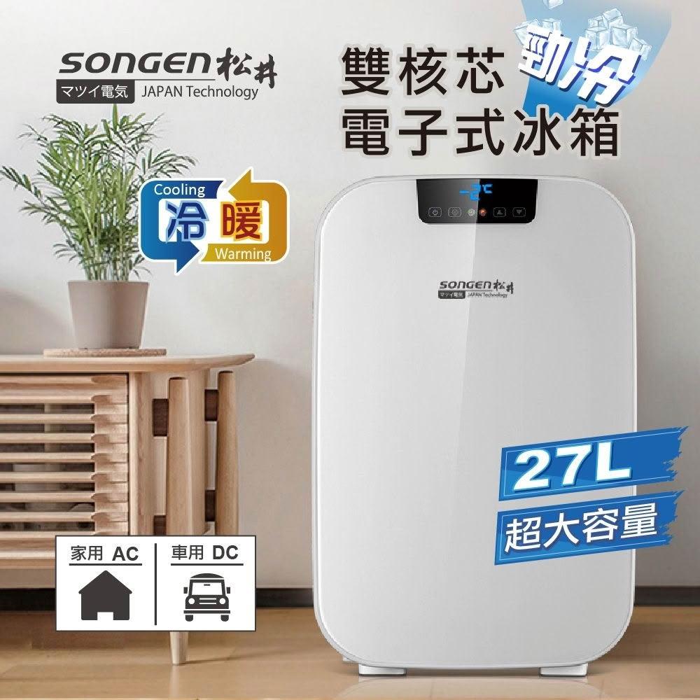 【SONGEN 松井】雙核芯勁冷電子式冷暖行動冰箱 (CLT-27AQ)-27L/27公升~家用/車用雙電源