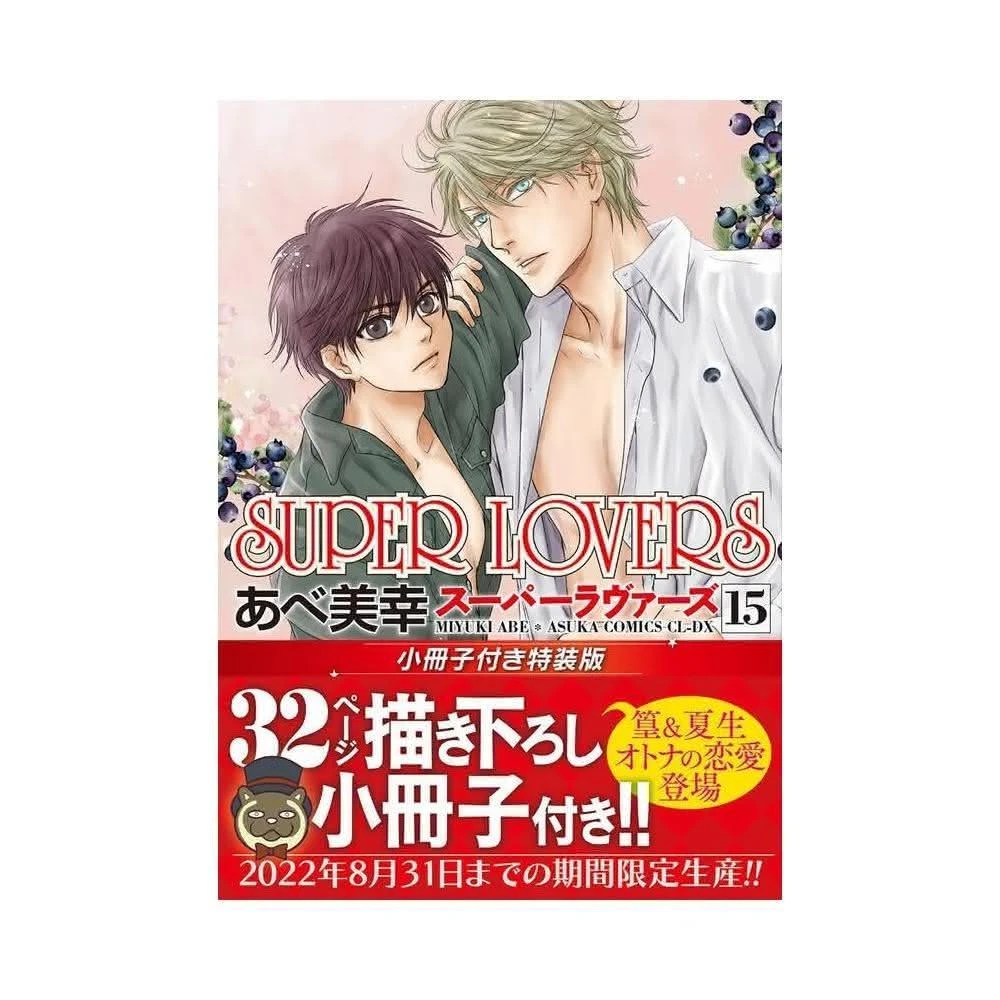 あべ美幸《SUPER LOVERS16》特裝版附：小冊子