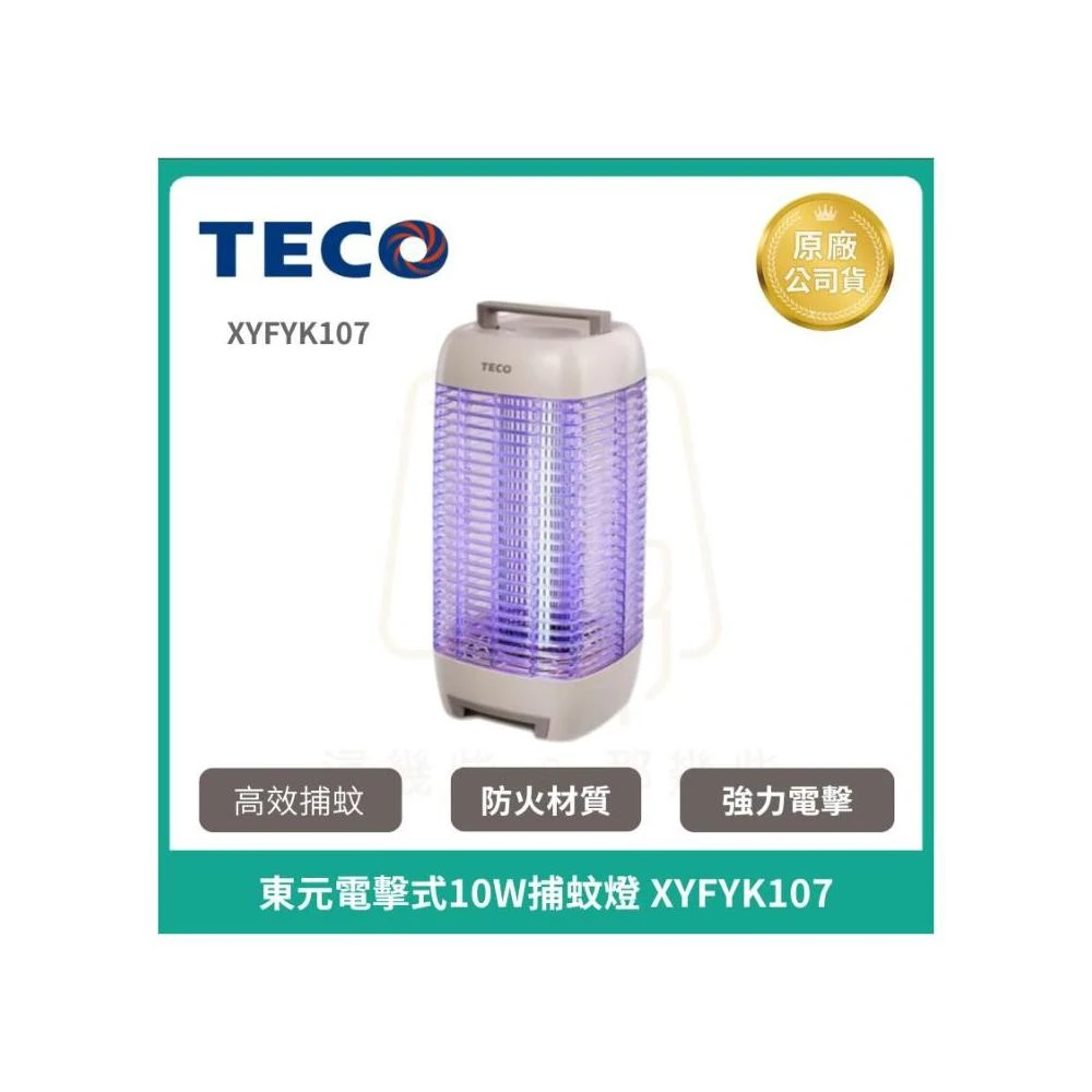 【TECO 東元】電擊式10W捕蚊燈 XYFYK107 蚊蟲 小黑蚊 電蚊燈 除紋 驅蚊 防蚊 滅蚊神器 蚊子剋星 原廠保固