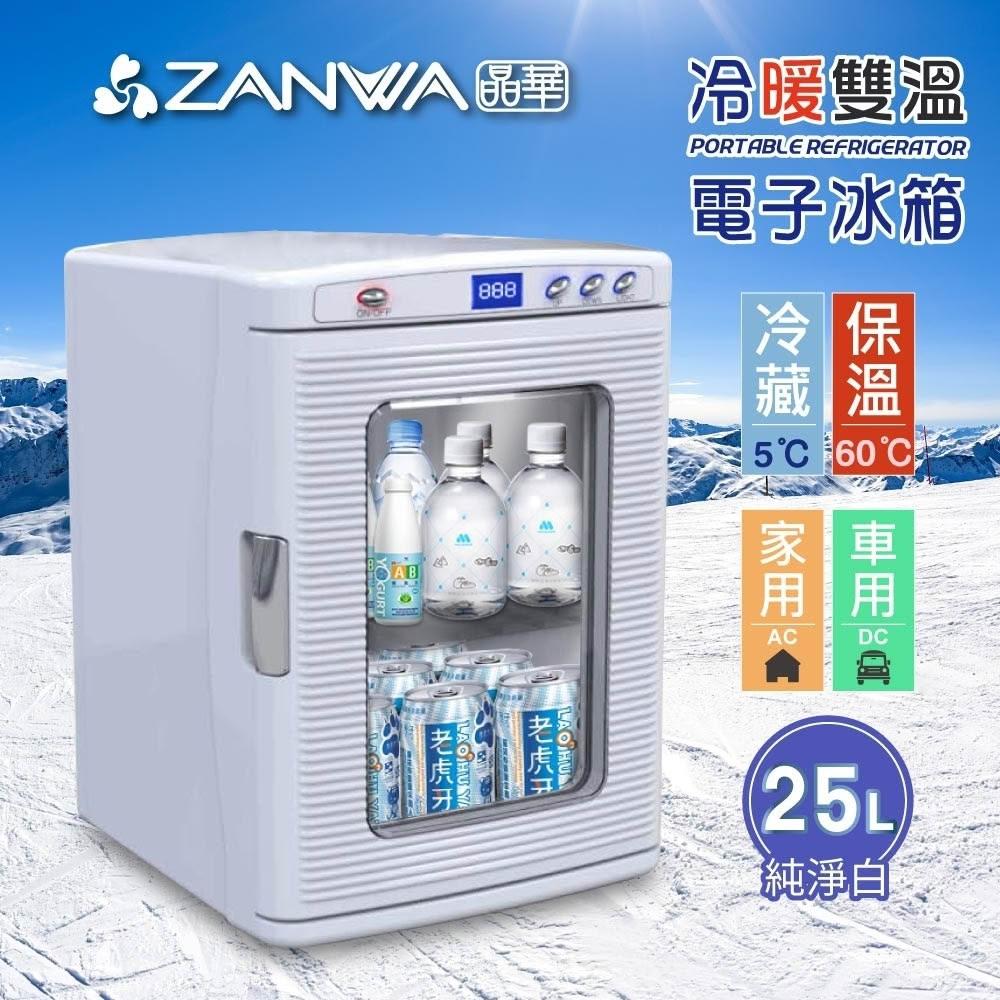 【ZANWA 晶華】冷熱兩用電子行動冰箱 (CLT-25A)-純淨白-25L~半導體製冷/家用/車用雙電源