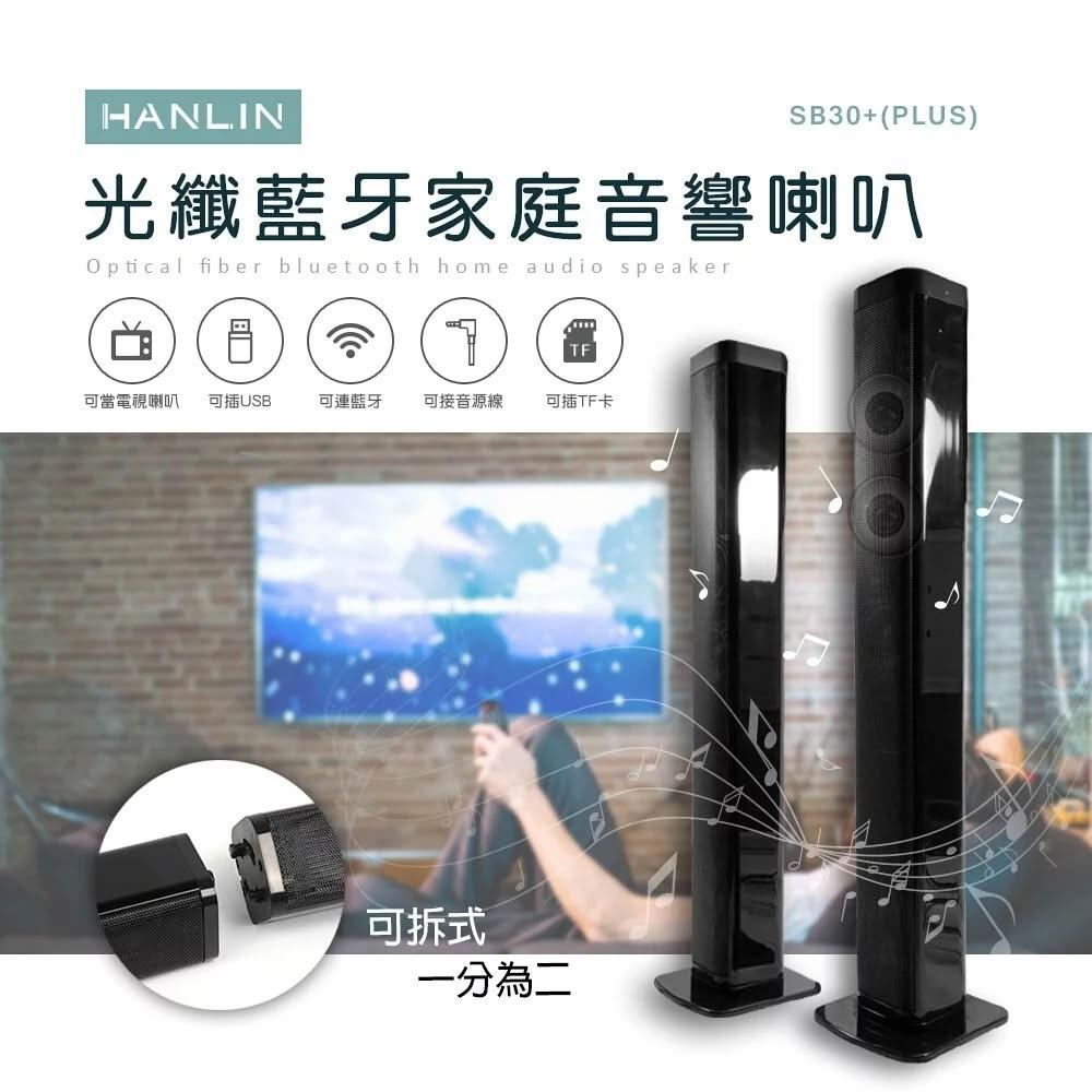 【HANLIN】光纖藍牙家庭音響喇叭 SB30+ (PLUS)~可壁掛/可站立/支援光纖/可拆分左右喇叭