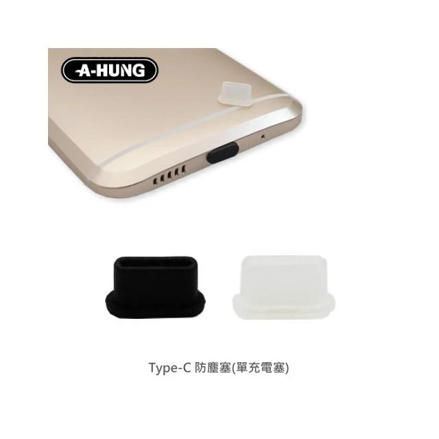 Type-C 防塵塞 (單充電塞) 耳機塞 充電孔 適用 安卓手機 USB Type C 防塵套 防塵蓋