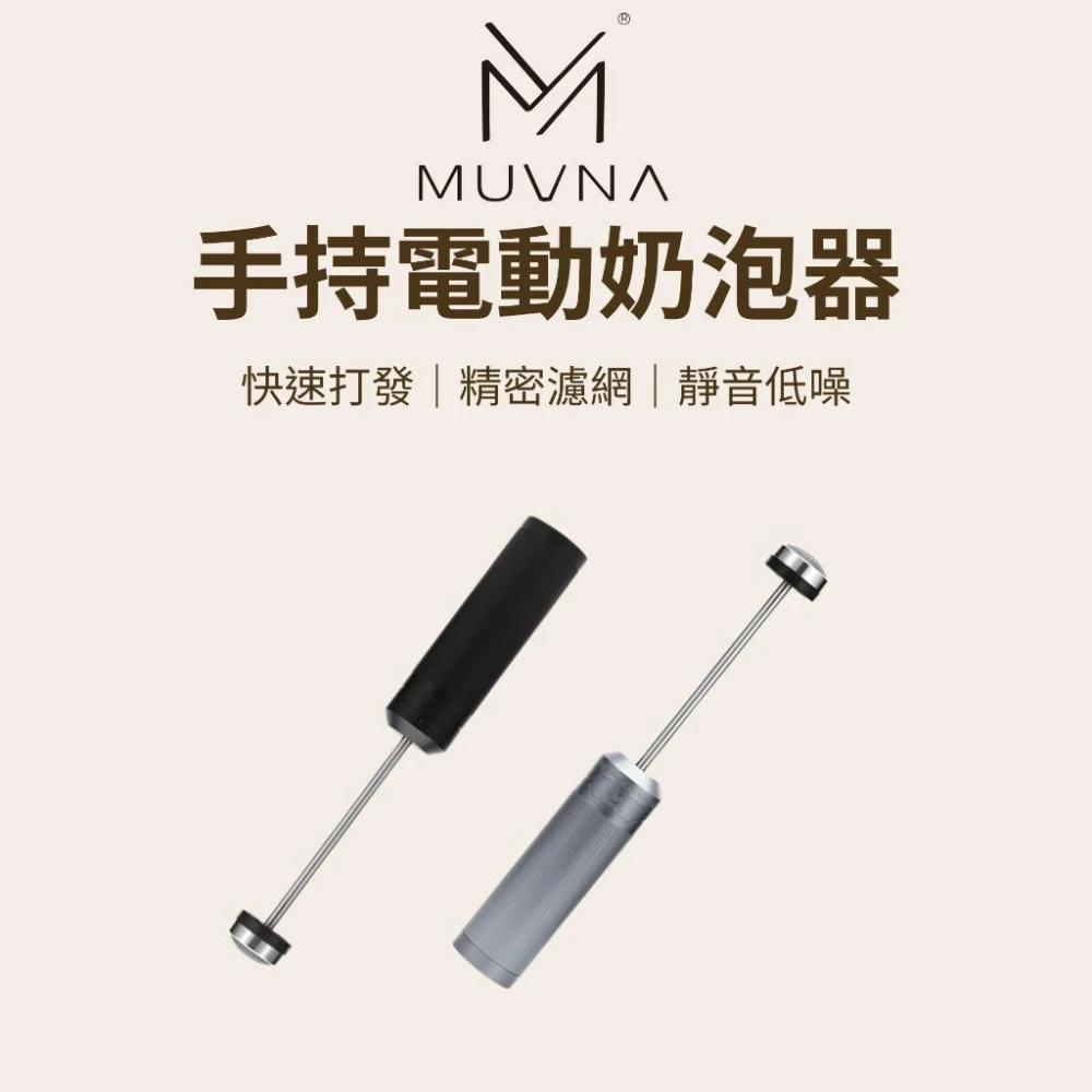 【咖樂生活】MUVNA 手持電動奶泡器 咖啡 攪拌棒 奶泡 奶泡器 奶泡棒 奶泡攪拌器 電動攪拌器 打奶泡器 奶泡機