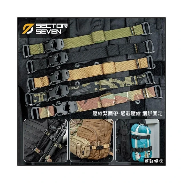 野戰搖滾 SECTOR SEVEN 緊固壓縮帶 黑色、暗夜迷彩 磁吸扣戰術背包擴展掛扣收納掛扣睡袋收納帶固定帶緊固帶
