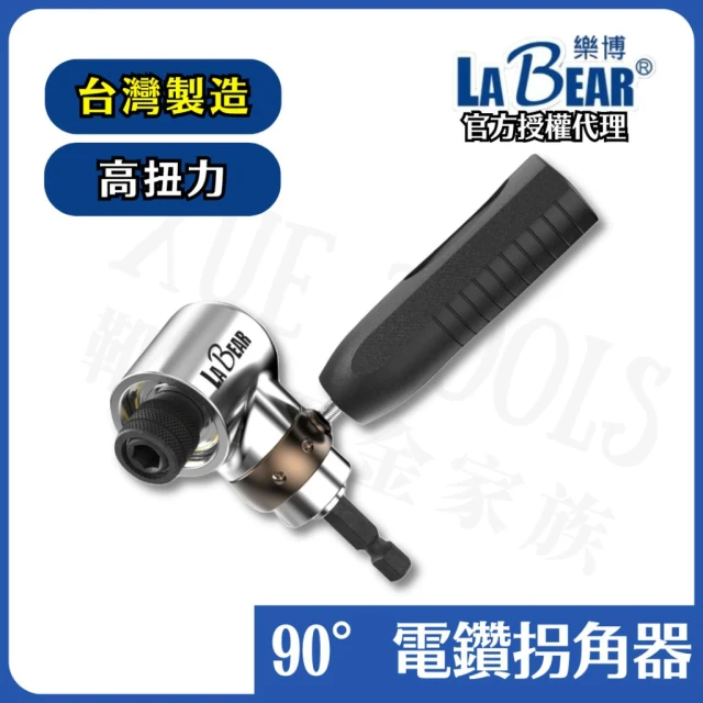 拐角器 轉角器 L型轉角器 電鑽轉角器 批頭拐角器 LaBear 直角轉接頭 L型 90度 台灣製造