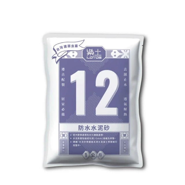 【LOTOS 樂土】12-樂土防水水泥砂1Kg