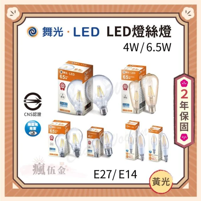 【DanceLight 舞光】舞光 LED 蠟燭燈 E27 / E14 4W 仿鎢絲 燈絲燈 尖清 拉尾 水晶燈泡