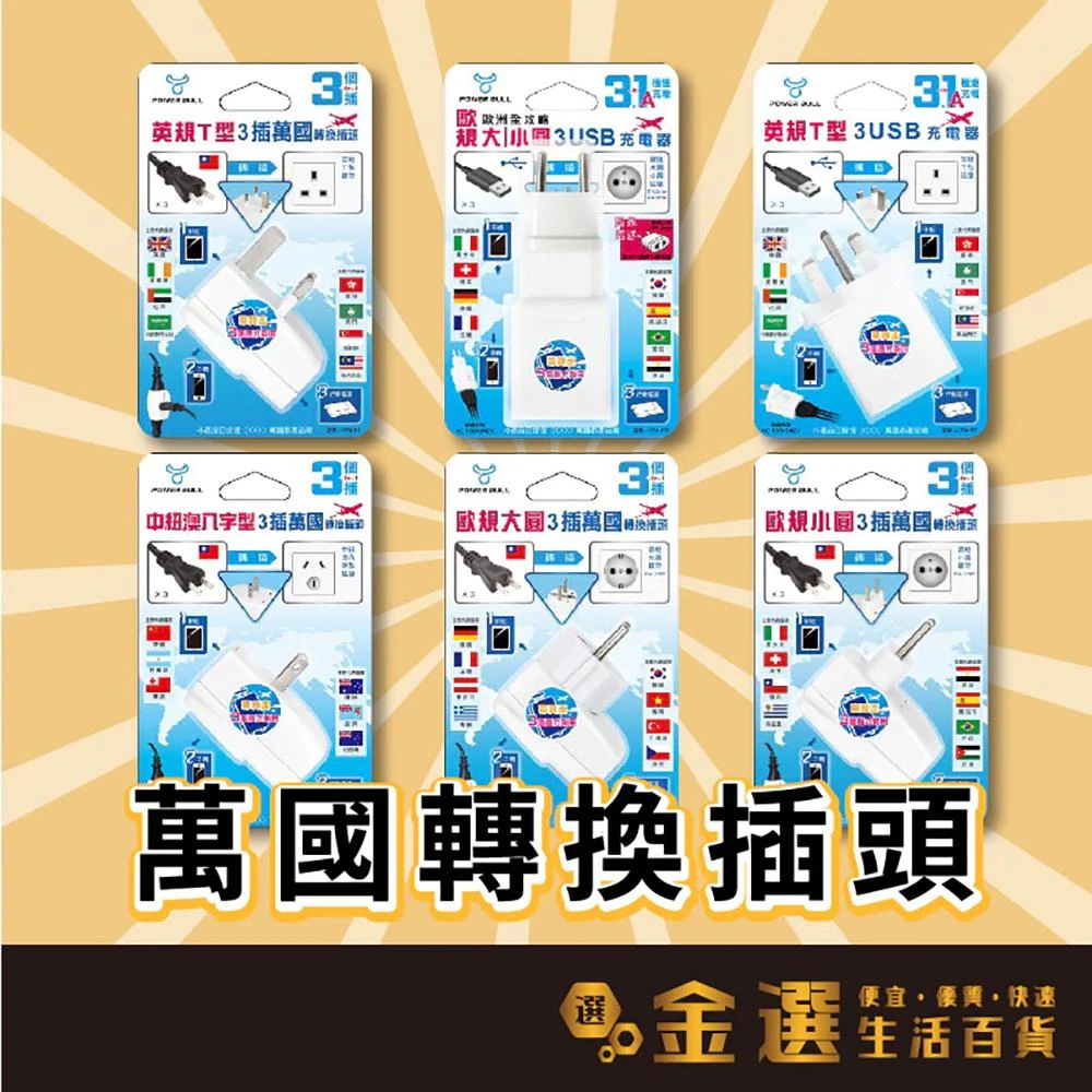 轉接頭 萬國轉接頭 轉換插頭 USB轉接頭 節能轉接頭 插頭 充電頭