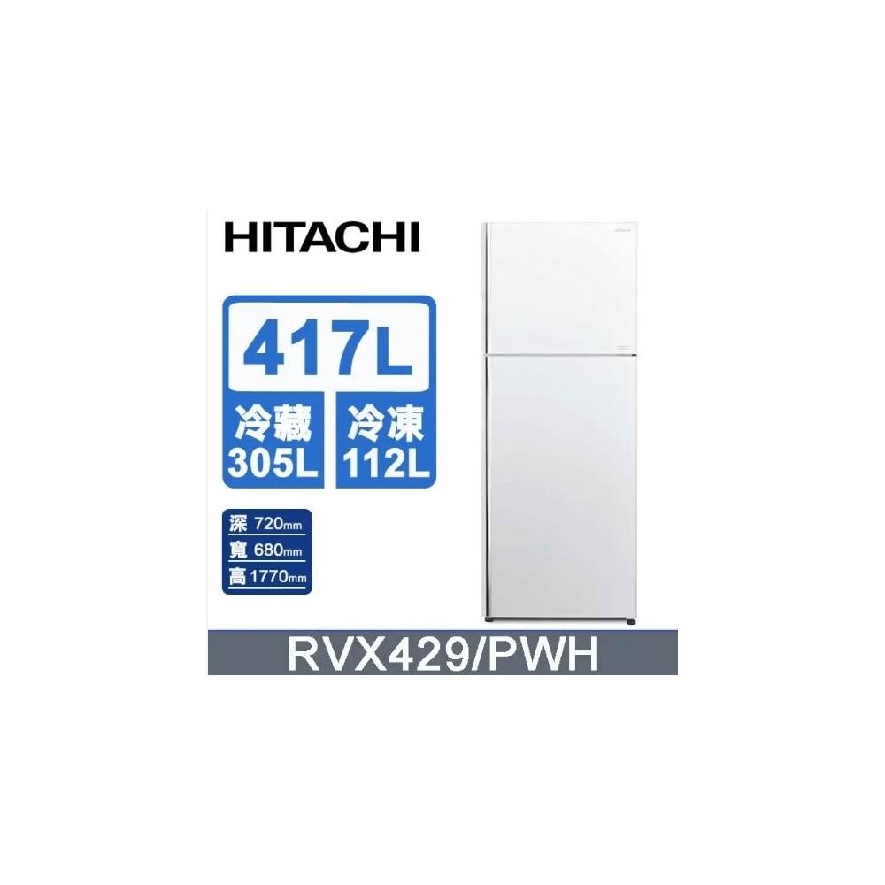 【HITACHI 日立】原廠控價 私訊我更便宜 RVX429-PWH【HITACHI日立】417公升 變頻兩門冰箱 典雅白