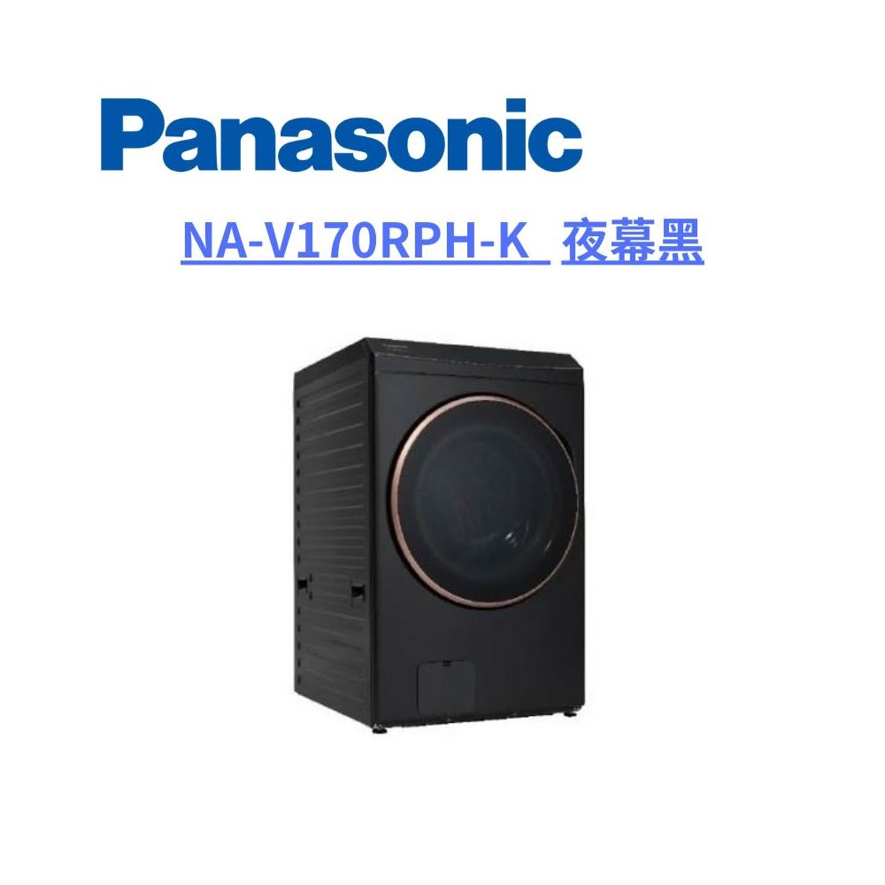 【Panasonic 國際牌】原廠控價 私訊我更便宜NA-V170RPH-K 17公斤熱泵除濕式滾筒洗衣機(含基本安裝)