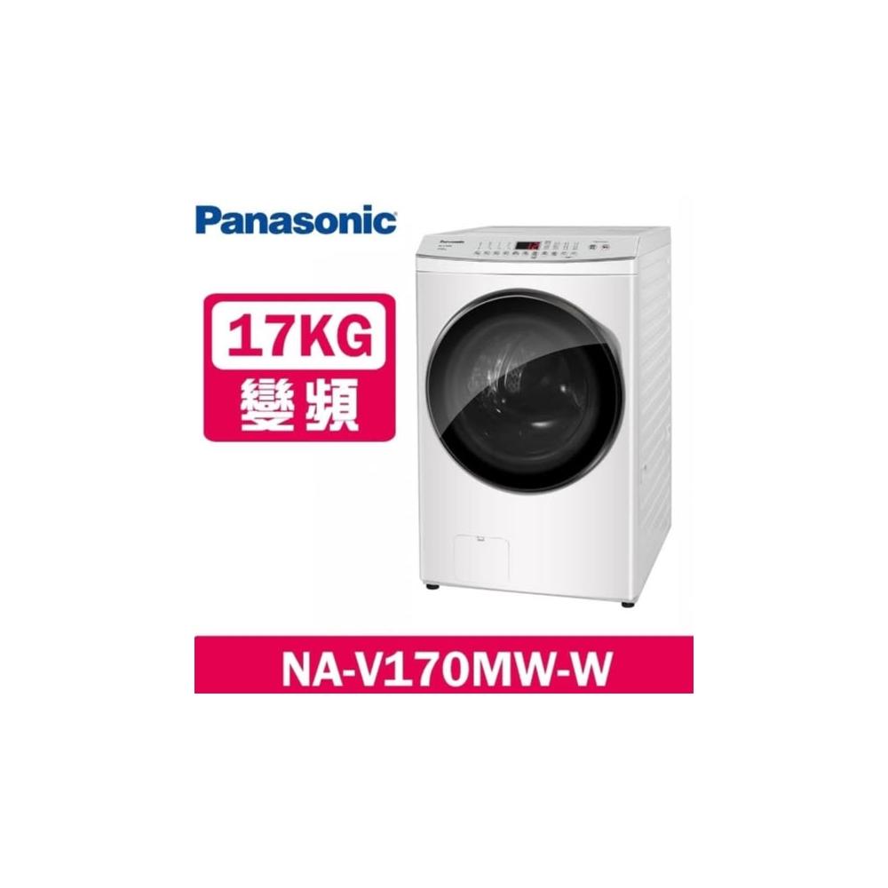 【Panasonic 國際牌】原廠控價 私訊我更便宜NA-V170MW-W 17公斤 溫水洗脫滾筒洗衣機(含基本安裝)