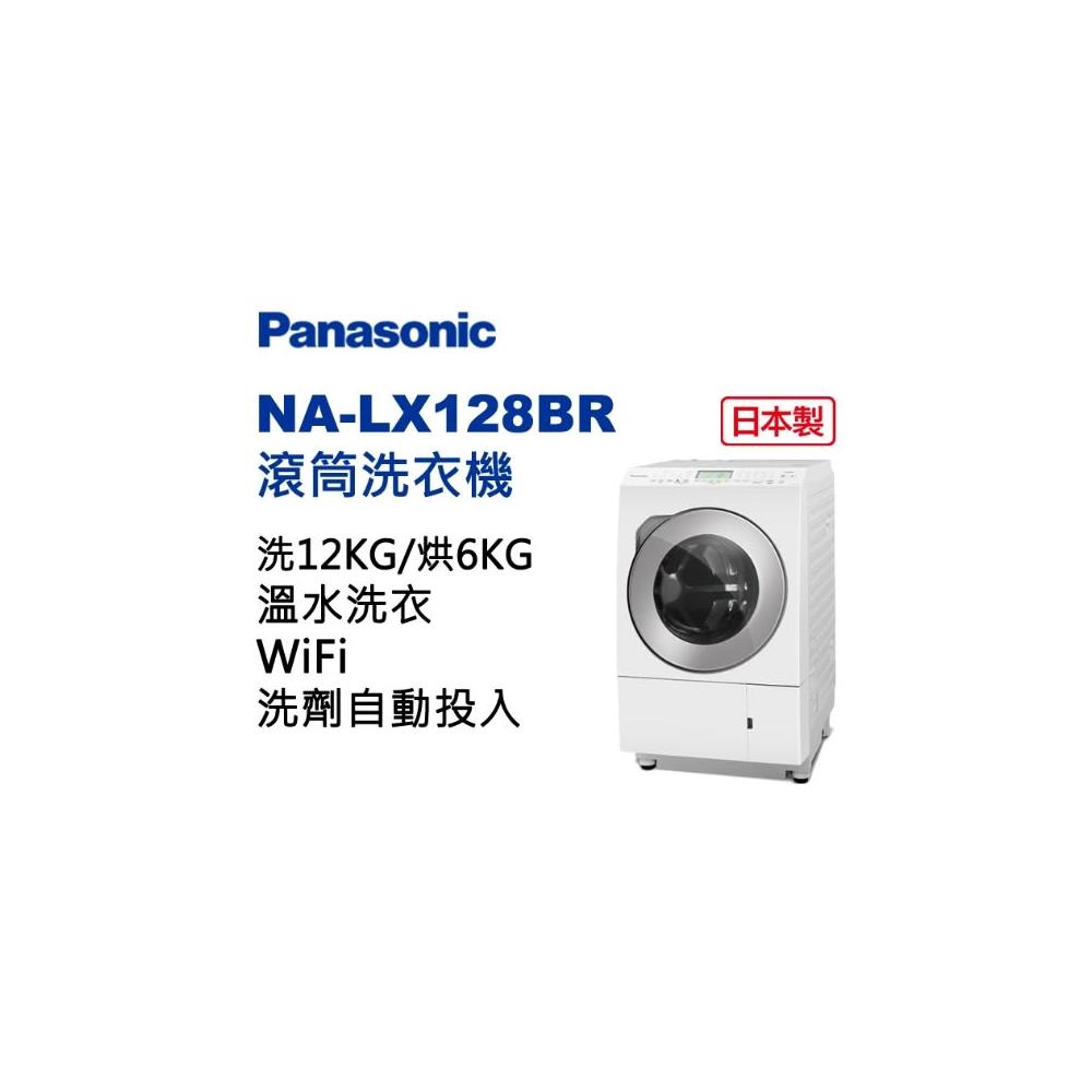 【Panasonic 國際牌】原廠控價 私訊我更便宜NA-LX128BR 日製12/6kg滾筒式洗/烘衣機(右開)(含基本安裝)