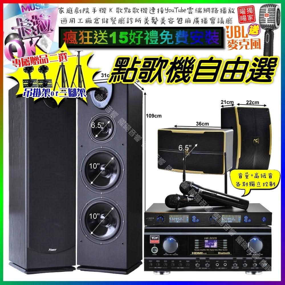 自由選TDF HK-300S+Pianor PA-983+OK-600+J-SONG J-768 劇院KTV/音響設備