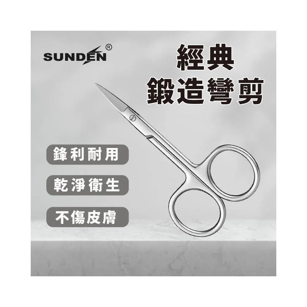 SUNDEN 經典鍛造寬彎剪 不鏽鋼甘皮精修剪 美容小剪刀 指甲剪刀 小剪刀 死皮剪 甘皮剪 彎剪