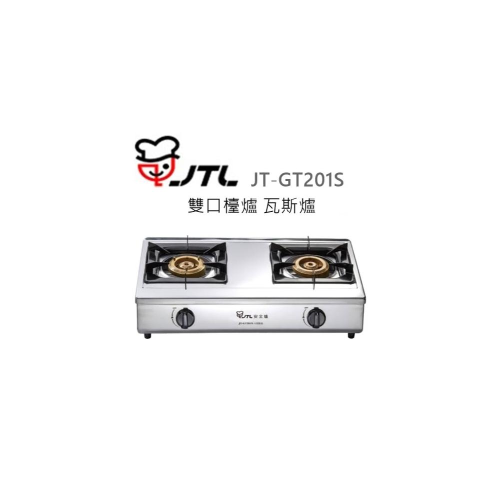 【喜特麗】🍀利客買🍀(含發票) 喜特麗 JTL JT-GT201S 雙口檯爐 瓦斯爐 銅爐頭