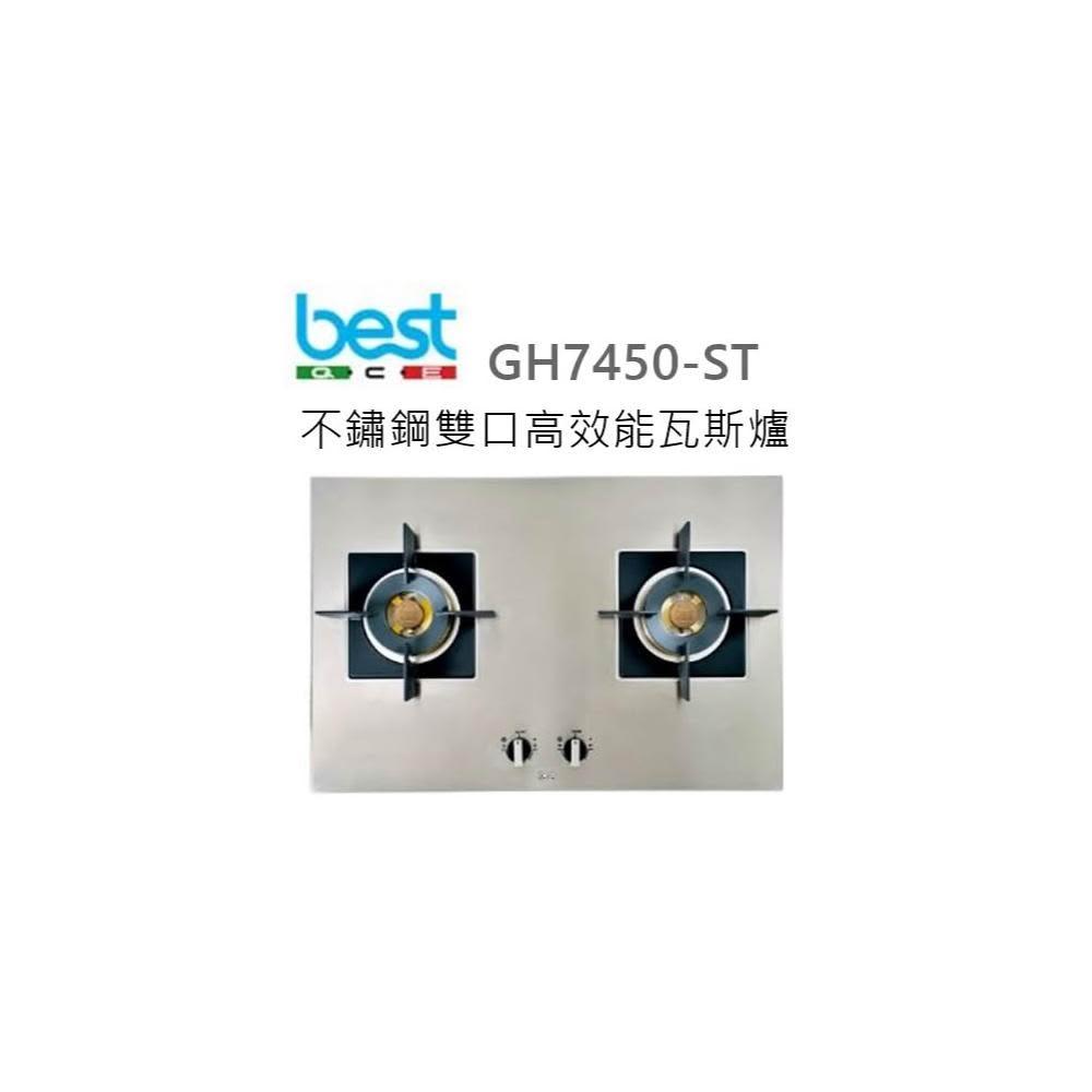【BEST 貝斯特】🍀利客買🍀 (含發票)  限量 BEST GH7450-ST 不鏽鋼雙口高效能瓦斯爐 貝斯特