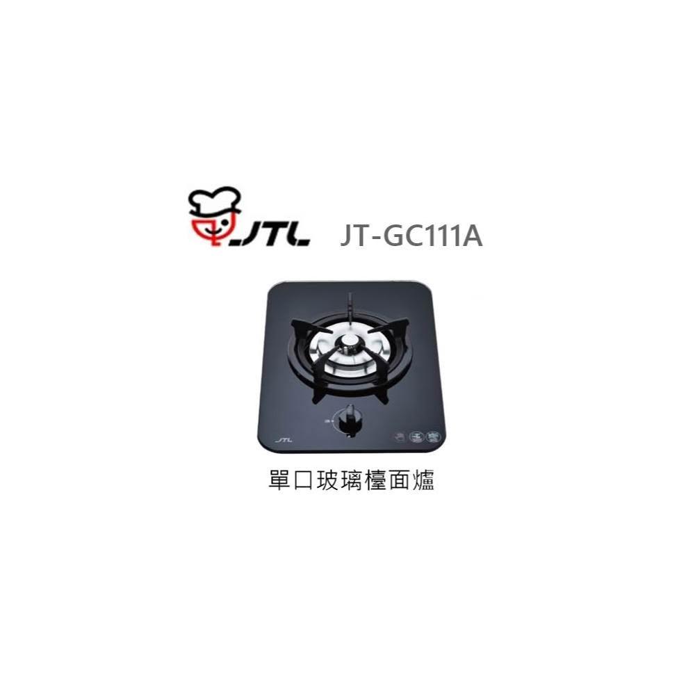 【喜特麗】🍀利客買🍀 (含發票) 喜特麗 JTL JT-GC111A 單口玻璃檯面爐 瓦斯爐