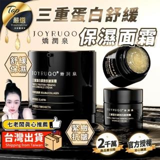 【JOYRUQO 嬌潤泉】三重蛋白緊緻抗皺面霜 面霜 保濕面霜 舒緩保濕 保濕霜 修護霜 乳霜 緊緻舒緩 保濕