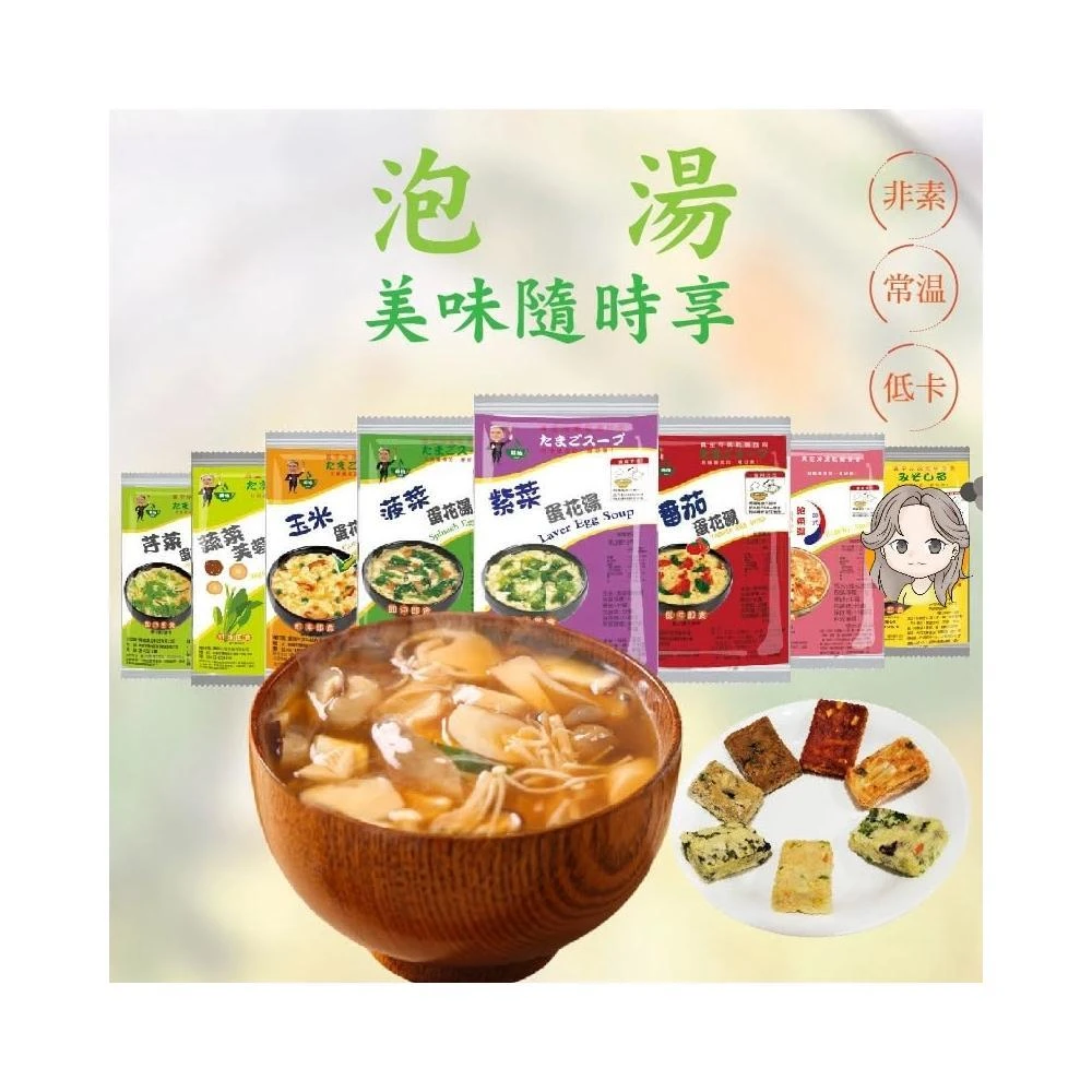 台灣蘇伯 速食湯包 單包 紫菜蛋花湯 菠菜蛋花湯 番茄蛋花湯 玉米蛋花湯 芹菜蛋花湯 酸菜銀魚湯 多口味