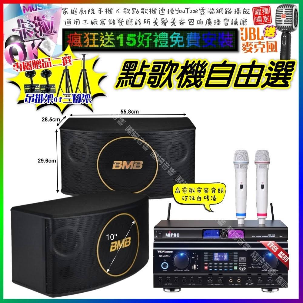 自由選TDF HK-260RU+BMB CSJ-10+MIPRO MR-198 劇院KTV/音響設備