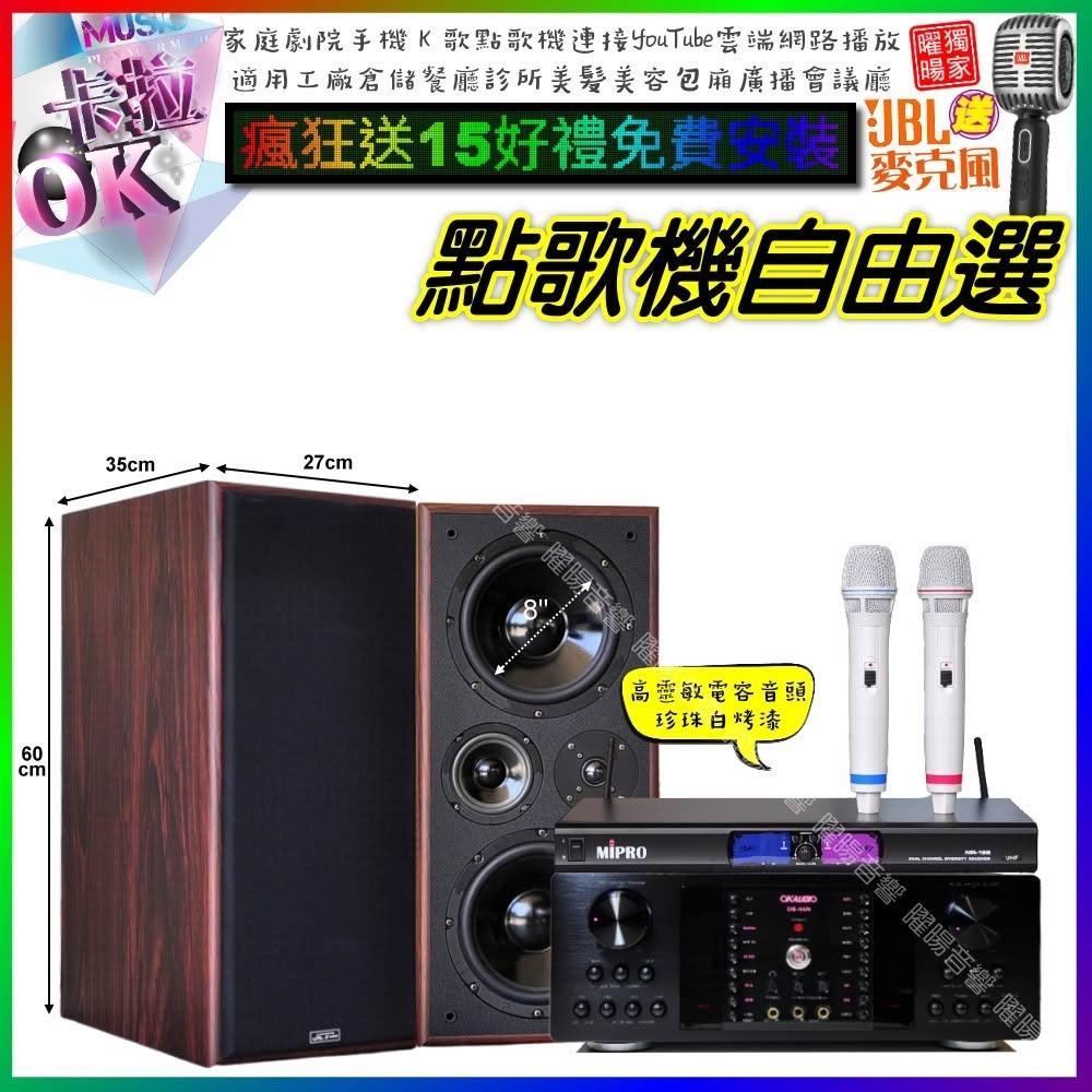 自由選OKAUDIO DB-9AN+JCT M-808+MIPRPO MR-198 劇院KTV/音響設備