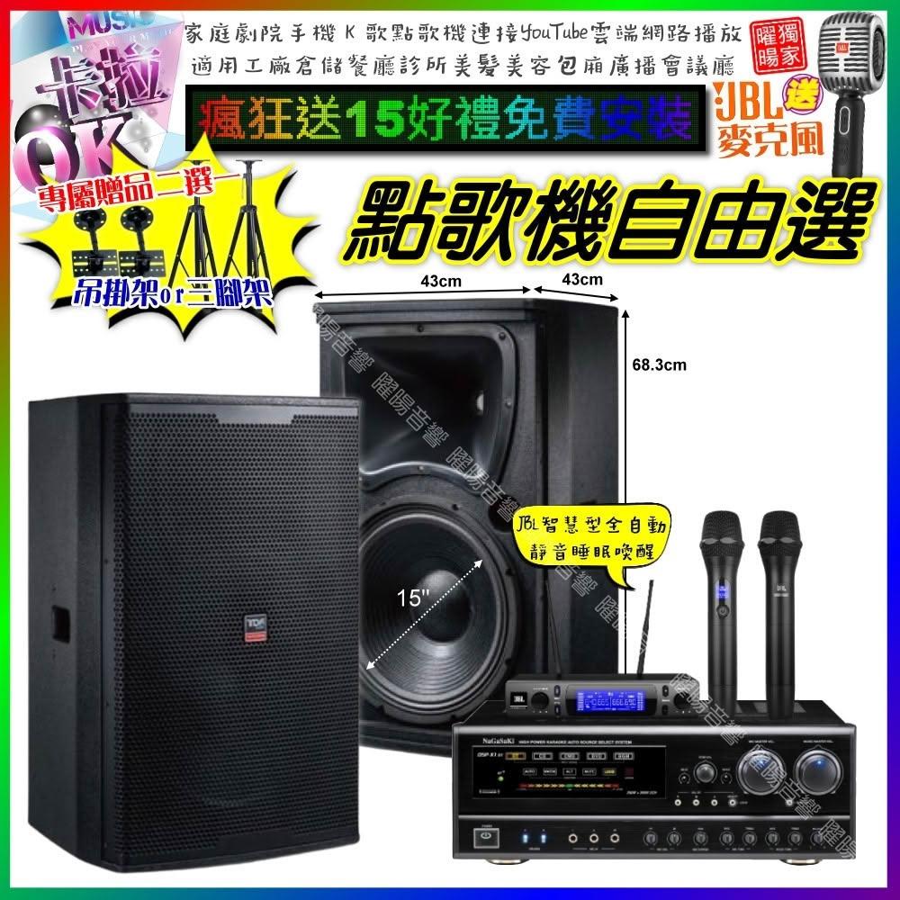自由選NaGaSaKi DSP-X1BT+TDF T-158+JBL VM-300 劇院KTV/音響設備