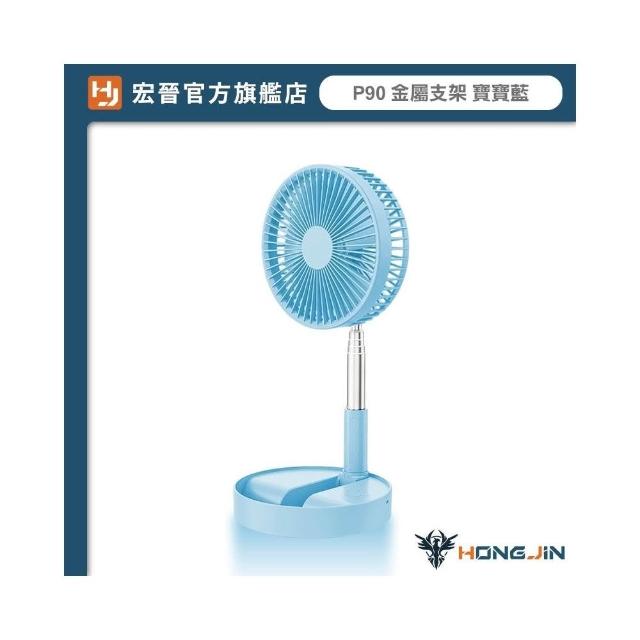 HONG JIN】P90 8吋伸縮折疊風扇(折疊伸縮風扇伸縮立扇USB風扇
