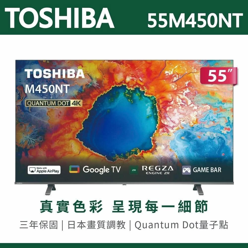 【TOSHIBA 東芝】TOSHIBA東芝 55吋4K量子點QLED Google TV聯網語音聲控連網液晶電視 55M450NT 含運送無安裝