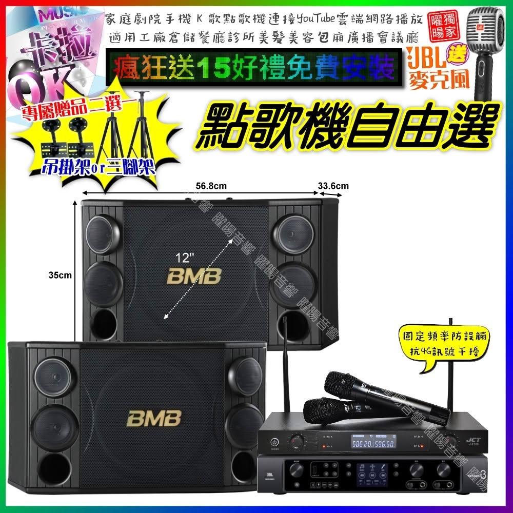 自由選JBL BEYOND3+BMB CSD-2000+JCT J-8100 劇院KTV/音響設備