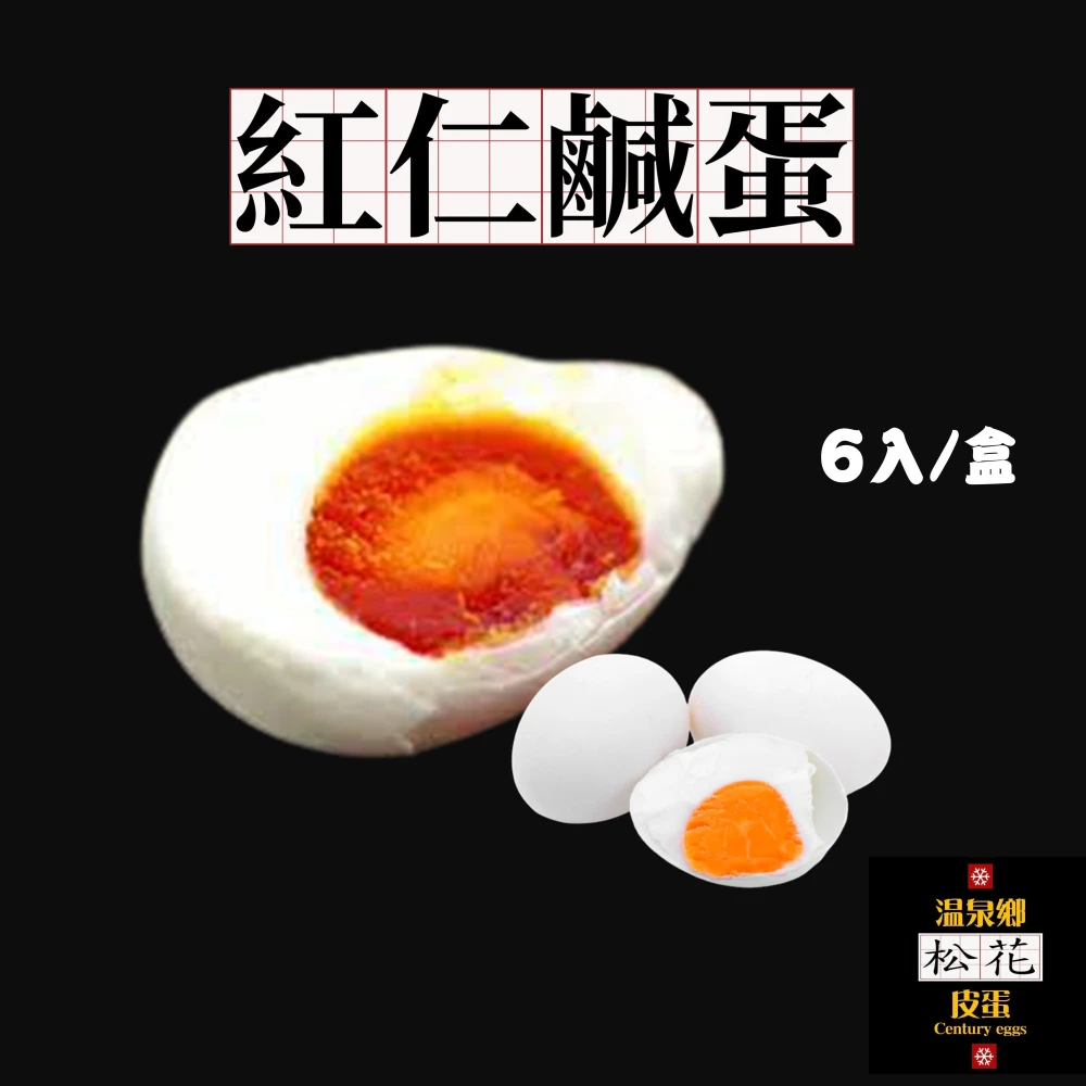 紅仁鹹蛋6入/盒🌸溫泉鄉松花皮蛋品牌嚴選🌸不會太鹹 紅土包覆製作 蛋黃會出油 鹹蛋料理 鹹蛋推薦 專營皮蛋鹹蛋