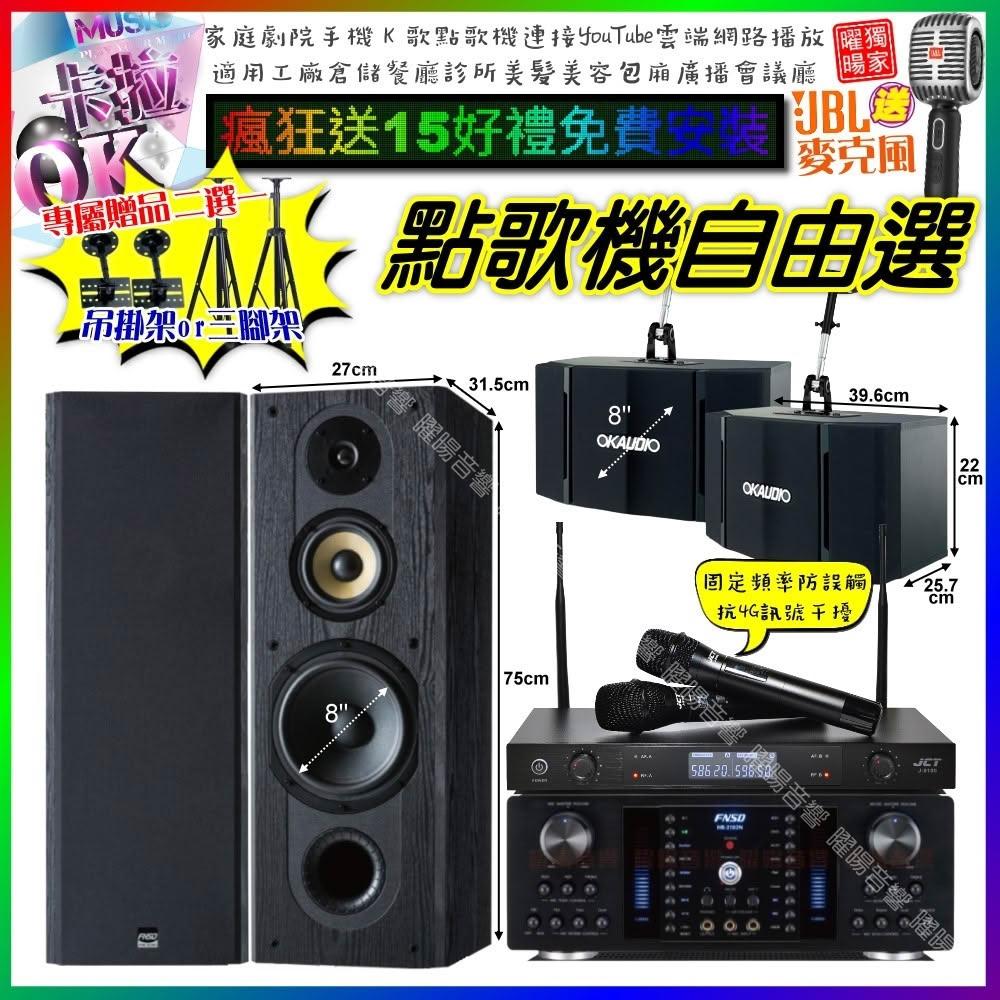 自由選FNSD HR-2502N+FNSD SP-1801+OK-503+JCT J-8100 劇院KTV/音響設備
