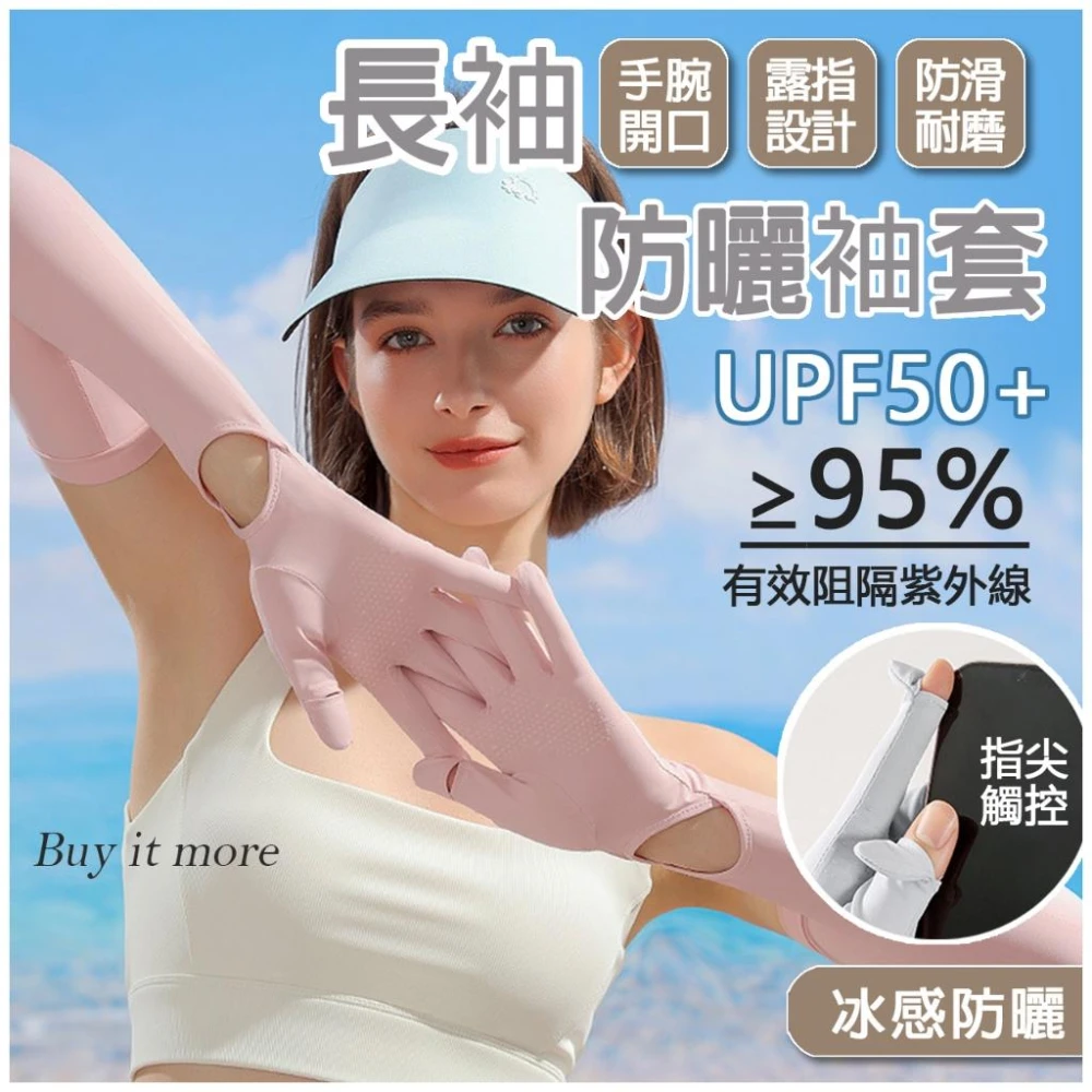 防曬袖套 防曬手套 冰絲手套 涼感手套 機車手套 開車手套 觸控手套 冰絲袖套