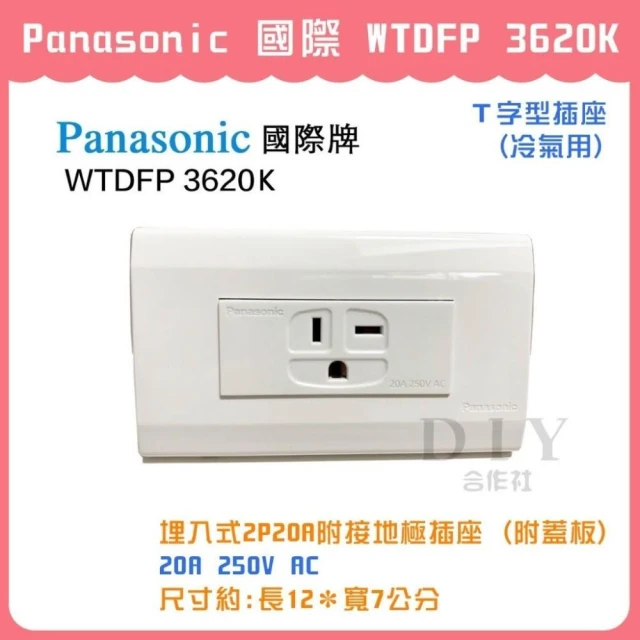 DIY合作社   Panasonic 國際 星光 WTDFP 3620K 冷氣插座 (220V)