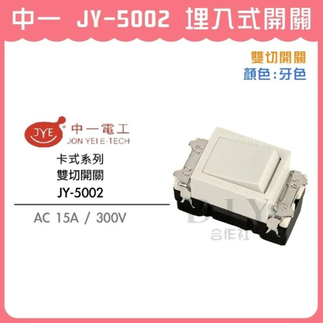 DIY合作社   中一 JY-5002 埋入式開關 雙切開關 電燈開關 卡式系列 牙色 米黃色