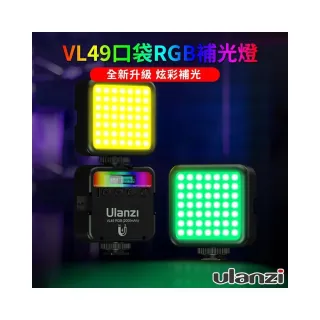 Ulanzi 優籃子】VL49 RGB 特效攝影補光燈雙色溫+全彩特效LED補光燈VLOG