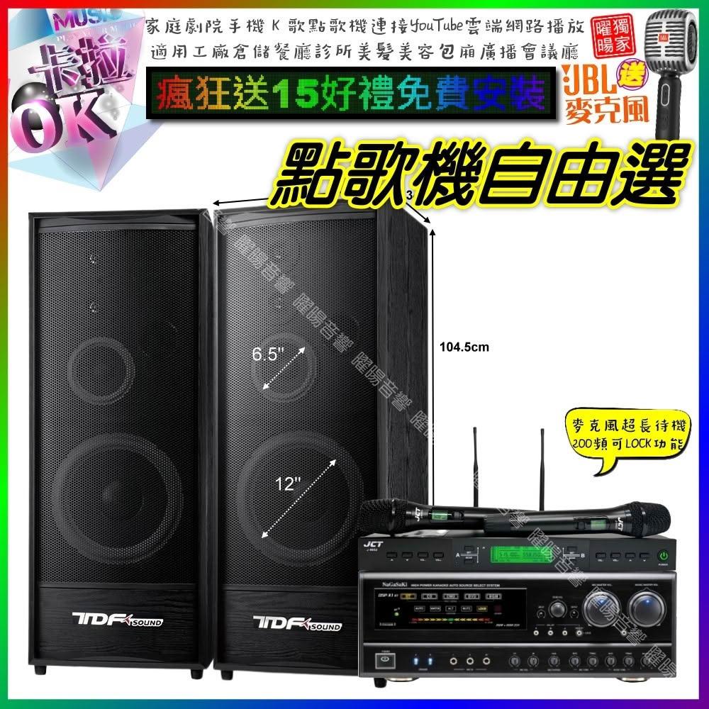 自由選NaGaSaKi DSP-X1BT+TDF K-124+JCT J-9953 劇院KTV/音響設備