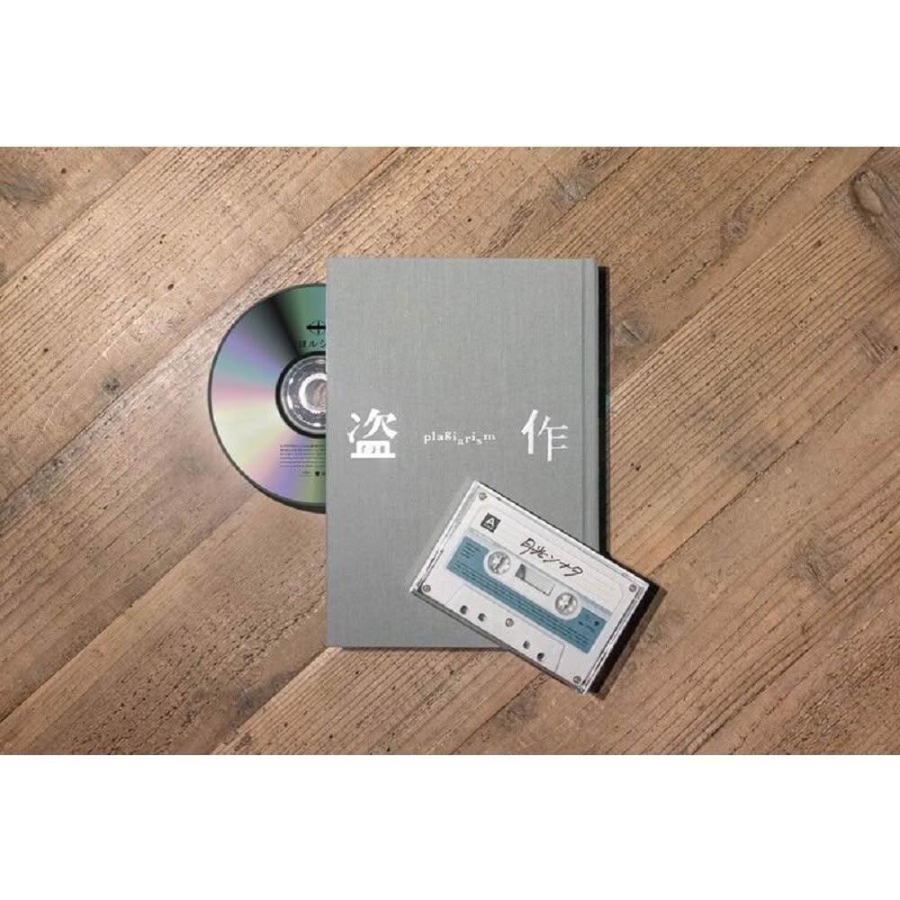 ヨルシカ Yorushika 盗作(改訂版) 初回限定盤 新品未開封 盗作(改訂版)【初回限定盤】(CD+カセット) : ヨルシカ | HMV&BOOKS
