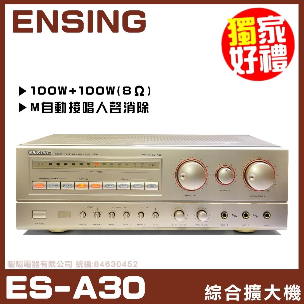 ENSING燕聲 ES-A30 ENSING燕聲 ES-A30 金色系立體聲擴音機,臺灣原產地製造,重量僅6公斤,尺寸430 x 350 x 150mm,適閤家居娛樂使用。支援3組影像輸入、1組影像輸出、5組音訊輸入及1組音訊輸出,110V電源供應,無WiFi及藍芽功能。配件包含說明書及保證書,保固6個月,BSMI認證R33485,專業AV裝置首選,安定可靠的音訊影像解決方案。