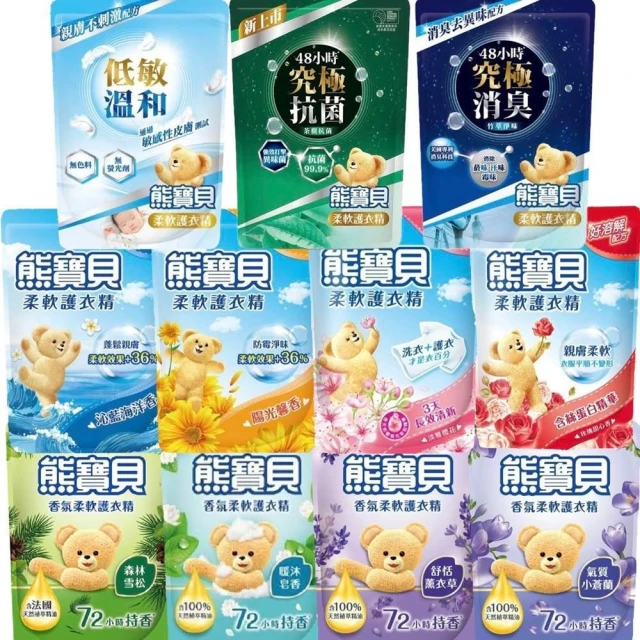 【熊寶貝】熊寶貝柔軟精 補充包 (多款香味可挑選)