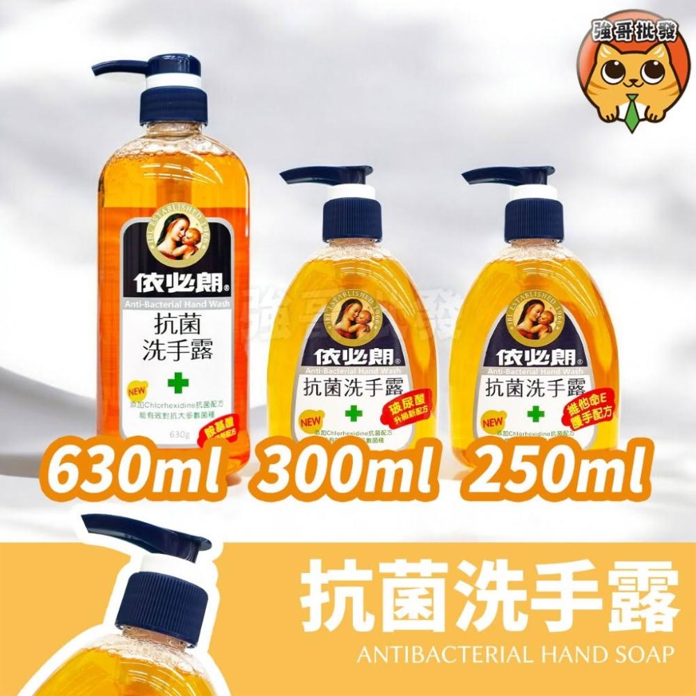 【IBL 依必朗】抗菌洗手露 洗手乳 洗手露  防疫必備 依必朗洗手乳  630ml 300ml 250ml
