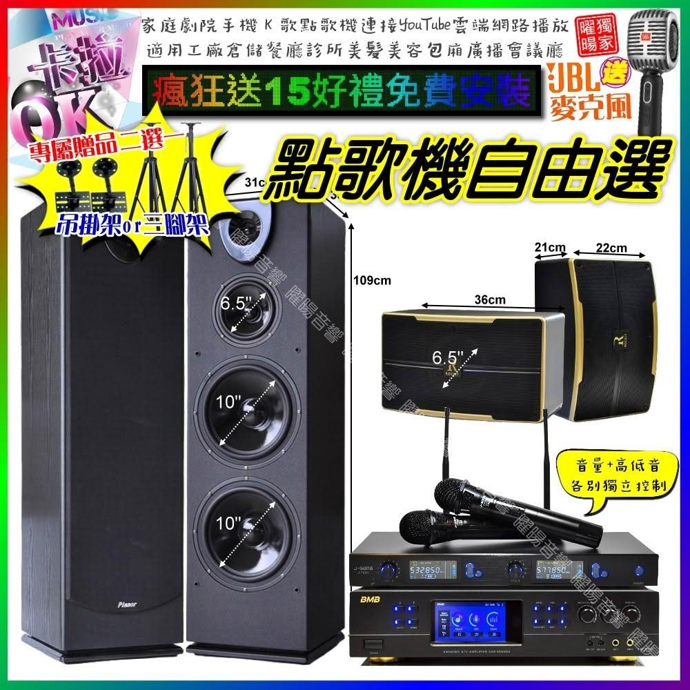 自由選BMB DAR-350HD4+Pianor PA-983+OK-600+J-768 劇院KTV/音響設備