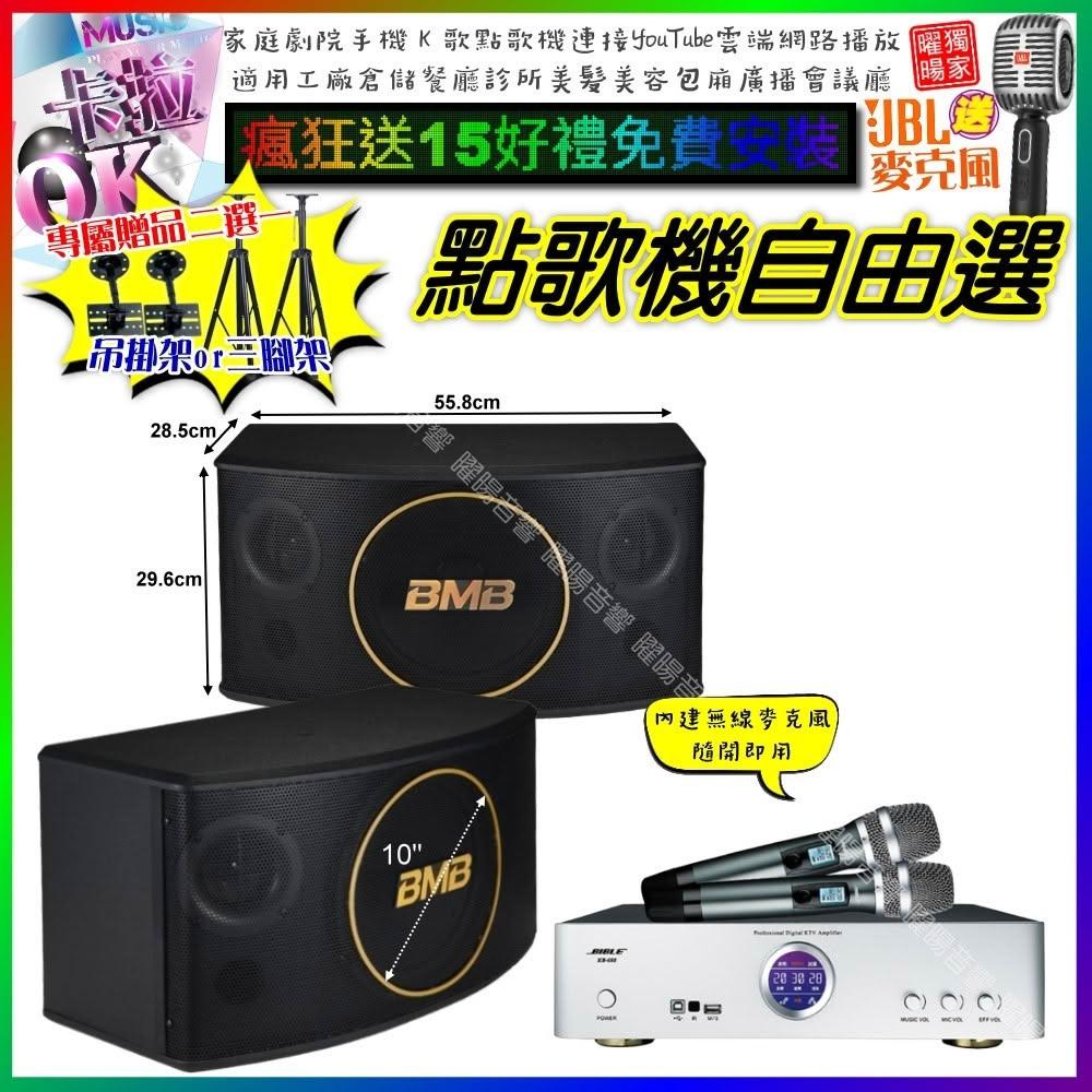自由選BIBLE KB-688 數位 含無線麥克風2支+BMB CSJ-10 劇院KTV/音響設備