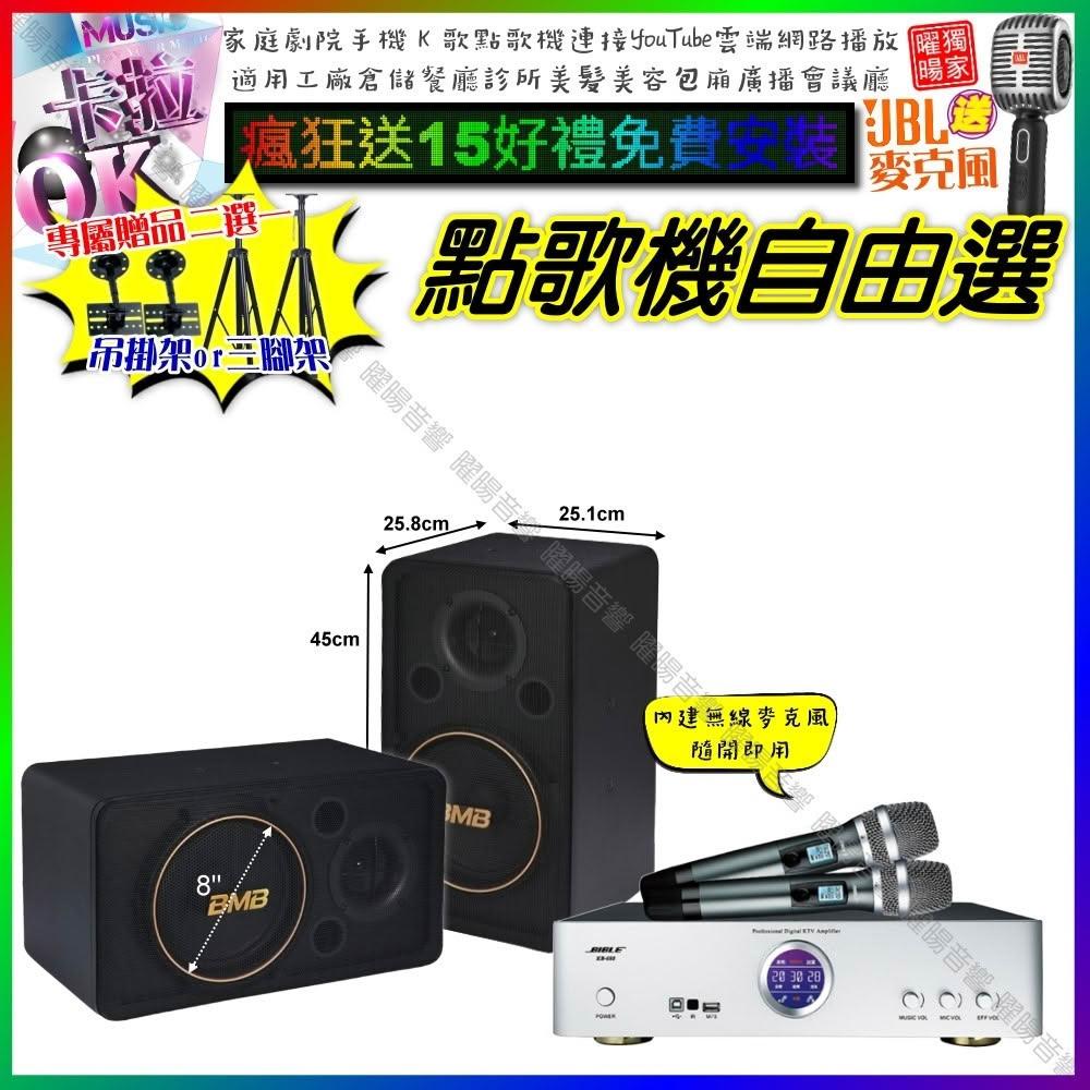 自由選BIBLE KB-688 數位 含無線麥克風2支+BMB CSJ-08 劇院KTV/音響設備